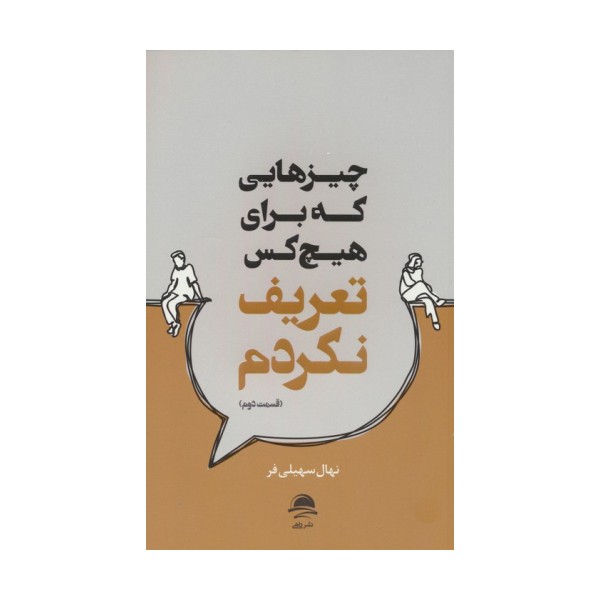 چیزهایی که برای هیچ کس تعریف نکردم (قسمت دوم)