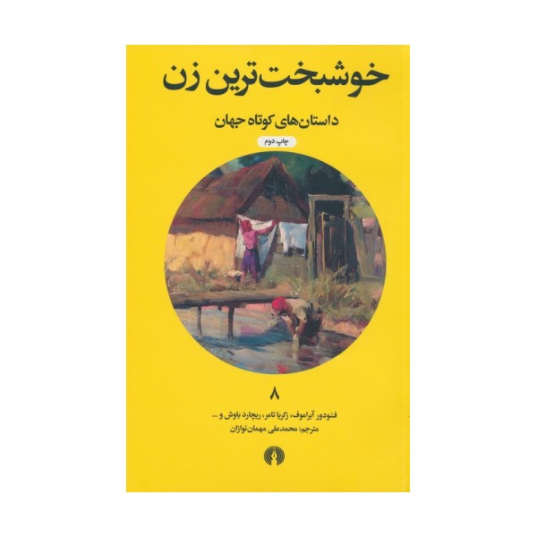 خوشبخت ترین زن (داستان های کوتاه جهان 8)
