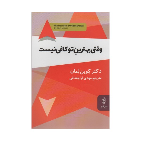 وقتی بهترین تو کافی نیست