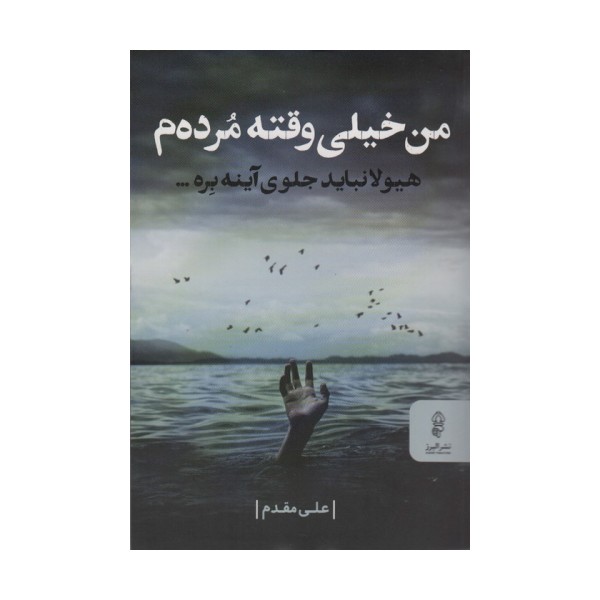 من خیلی وقته مرده م (هیولا نباید جلوی آینه بره...)