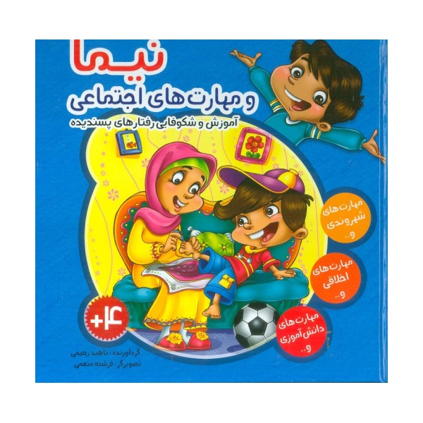مجموعه نیما و مهارت های اجتماعی (آموزش شکوفایی رفتارهای پسندیده)،(گلاسه)