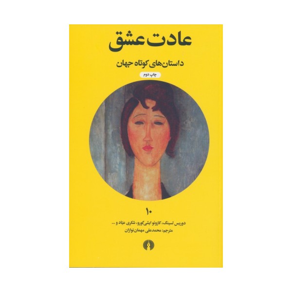 عادت عشق (داستان های کوتاه جهان10)