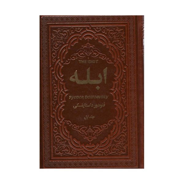 ابله (2جلدی،چرم)