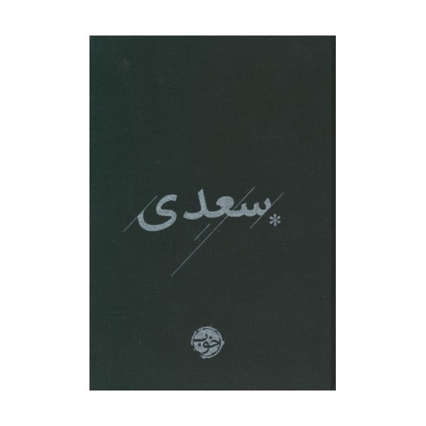 غزلیات سعدی