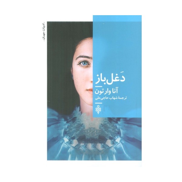 دغل باز