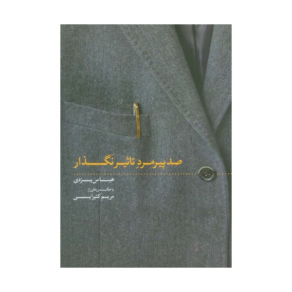 صد پیرمرد تاثیر نگذار (گلاسه)