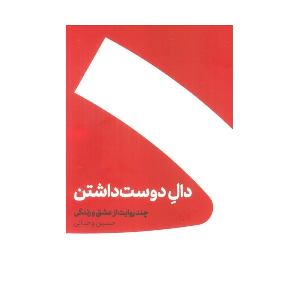 مجموعه دال دوست داشتن/عین عاشقی (2جلدی،باجعبه)