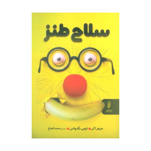 سلاح طنز