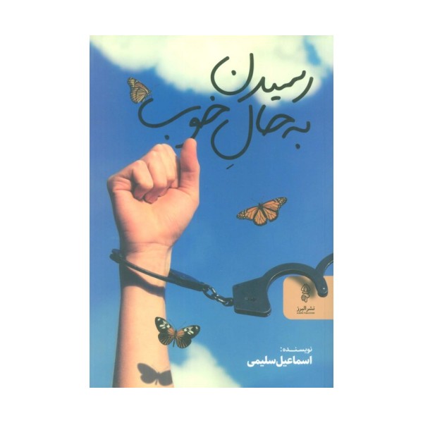 رسیدن به حال خوب