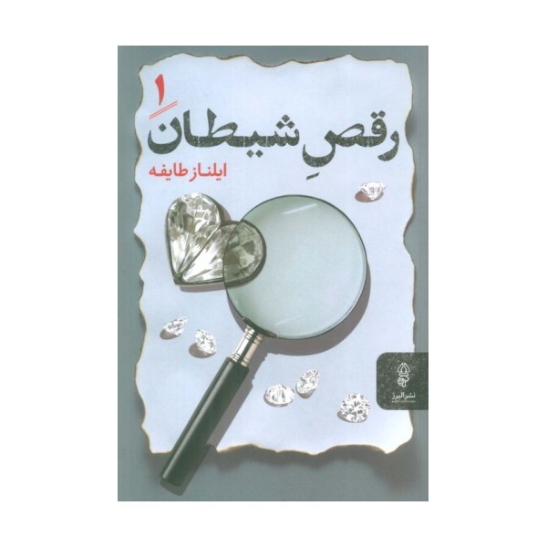 رقص شیطان (2جلدی)