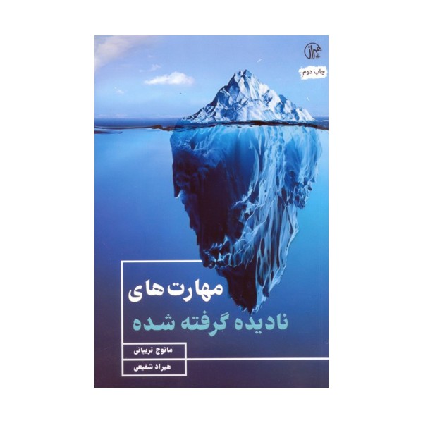مهارت های نادیده گرفته شده