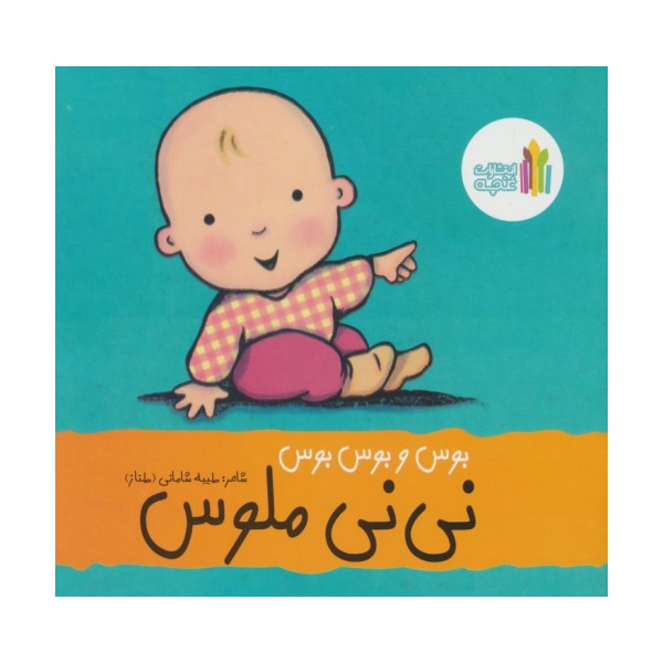 بوس و بوس و بوس نی نی ملوس (گلاسه)