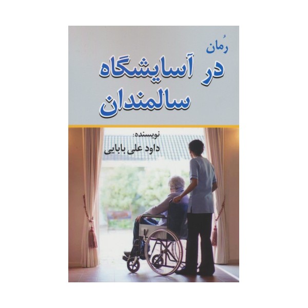در آسایشگاه سالمندان