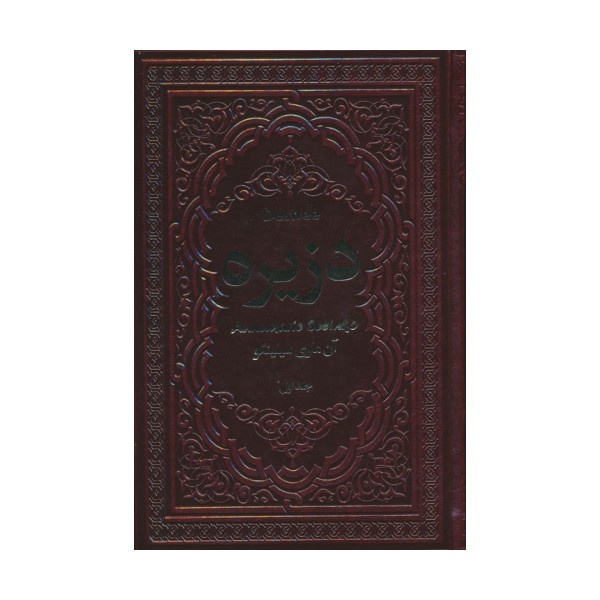 دزیره (2جلدی،چرم)