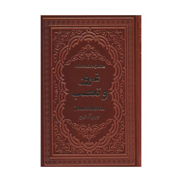 غرور و تعصب (چرم)