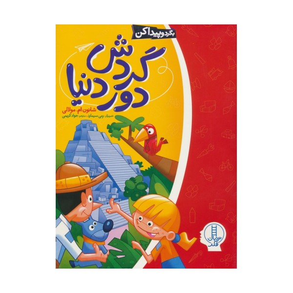 گردش دور دنیا (بگرد و پیدا کن)