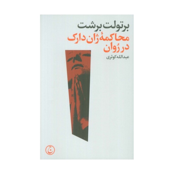 محاکمه ژان دارک در روان