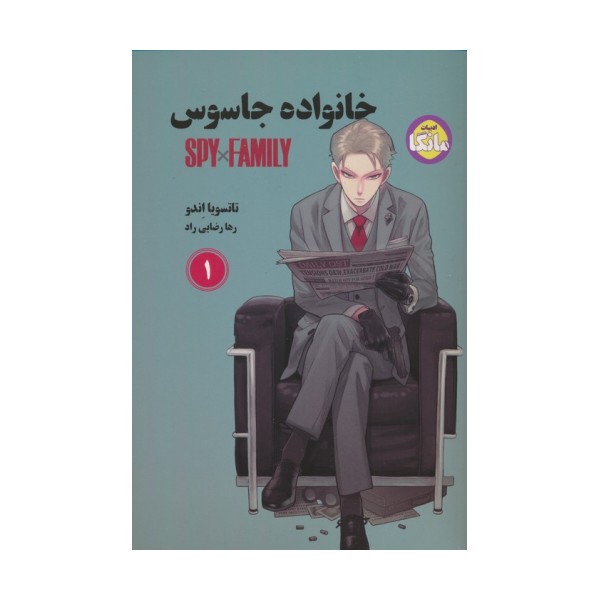 مانگا فارسی خانواده جاسوس 1 (SPY FAMILY)،(کمیک استریپ)