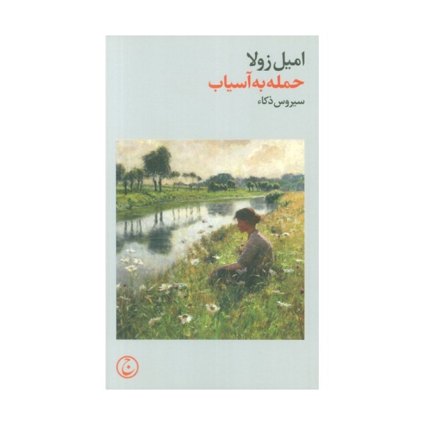 حمله به آسیاب