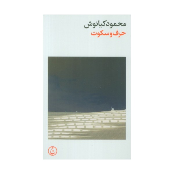 حرف و سکوت