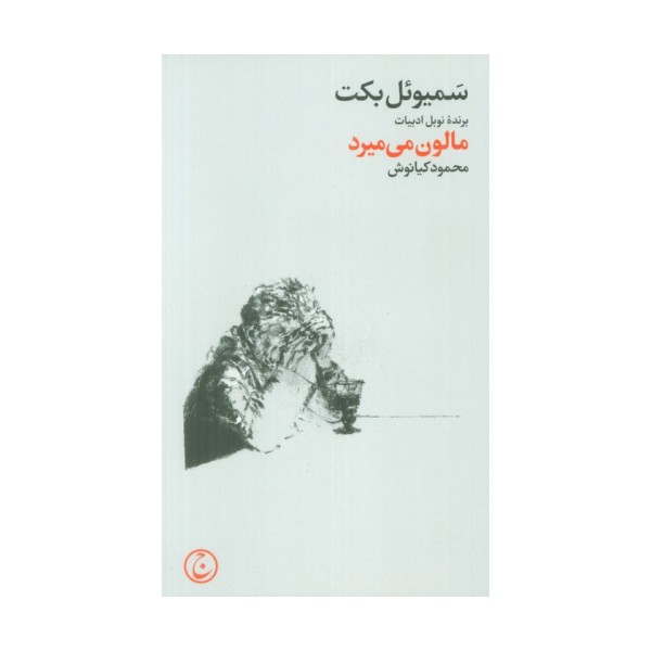 مالون می میرد
