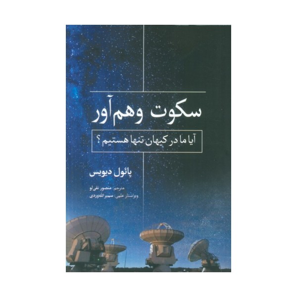 سکوت وهم آور (آیا ما در کیهان تنها هستیم؟)