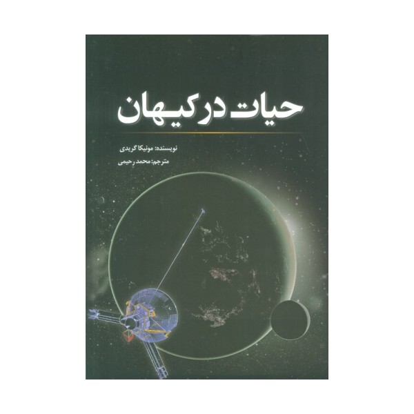 حیات در کیهان