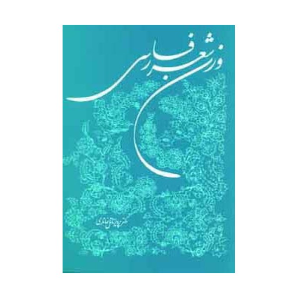 وزن شعر فارسی