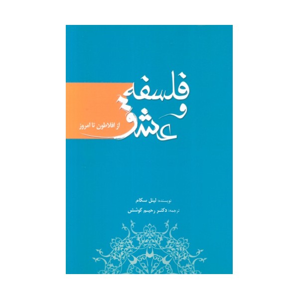 فلسفه و عشق (از افلاطون تا امروز)