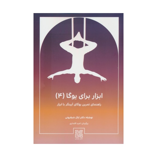 ابزار برای یوگا 4 (راهنمای تمرین یوگای آیینگر با ابزار)