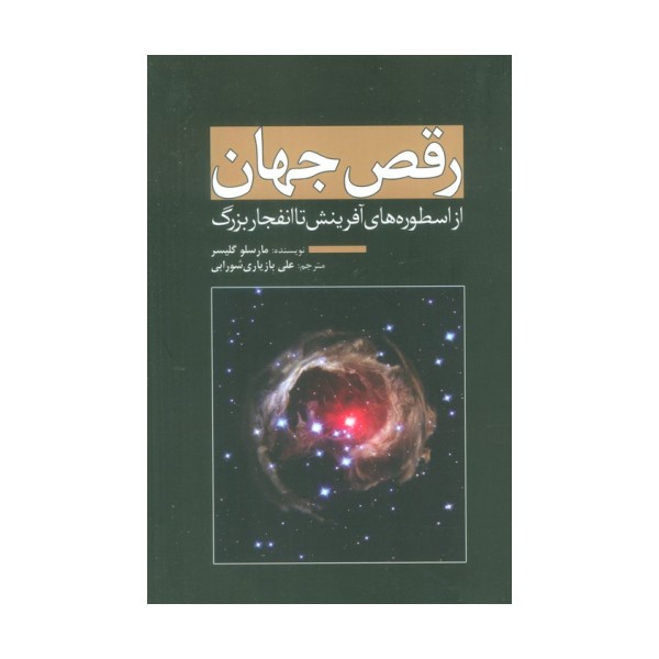 رقص جهان (از اسطوره های آفرینش تا انفجار بزرگ)