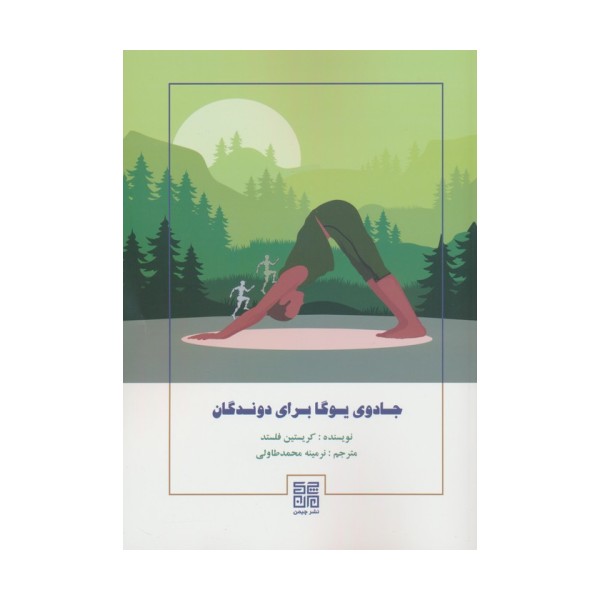 جادوی یوگا برای دوندگان
