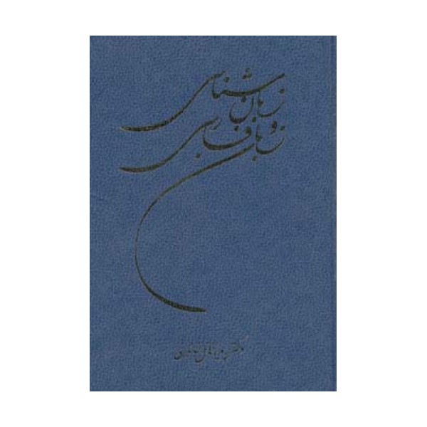 زبان شناسی و زبان فارسی