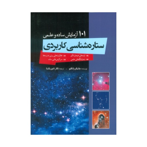 ستاره شناسی کاربردی (101 آزمایش ساده و علمی)
