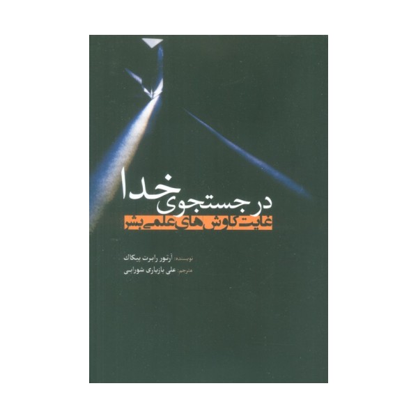 در جستجوی خدا (غایت کاوش های علمی بشر)