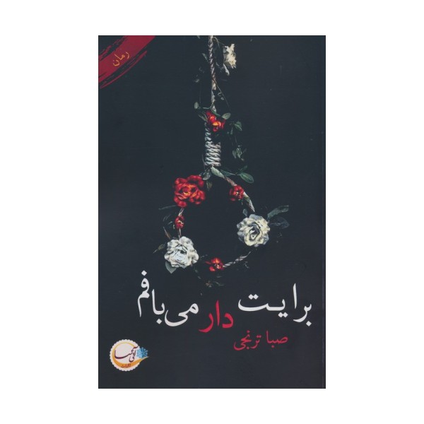 برایت دار می بافم