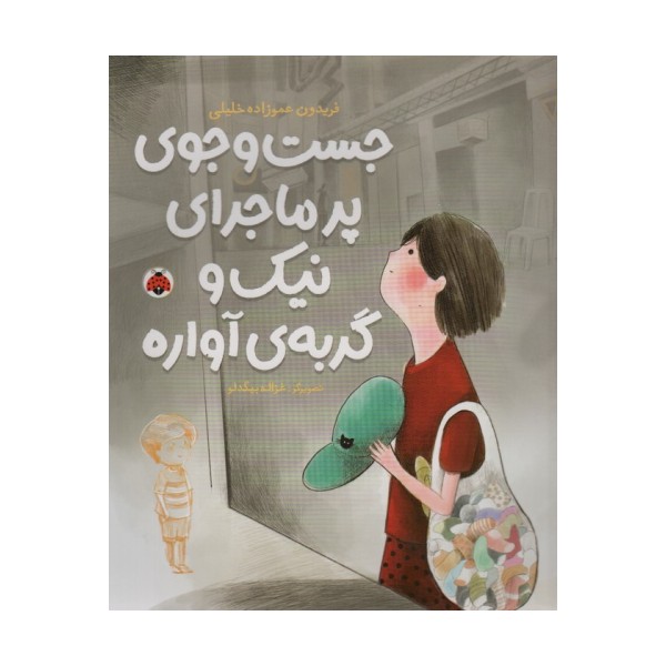 جست و جوی پرماجرای نیک و گربه ی آواره