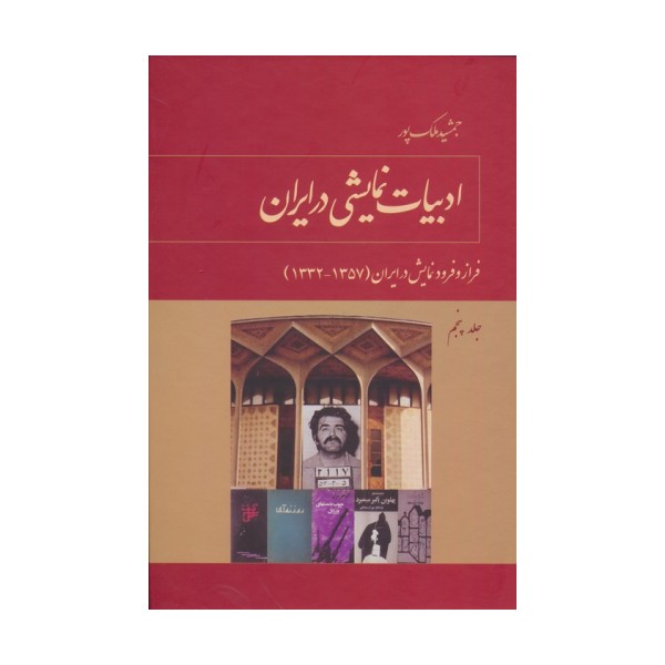 ادبیات نمایشی در ایران 5 (فراز و فرود نمایش در ایران (1332-1320))