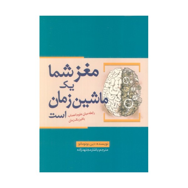 مغز شما یک ماشین زمان است (رابطه میان علوم اعصاب با فیزیک زمان)