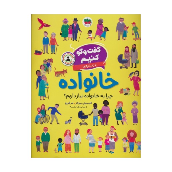 گفت و گو کنیم درباره ی خانواده (چرا به خانواده نیاز درایم؟)