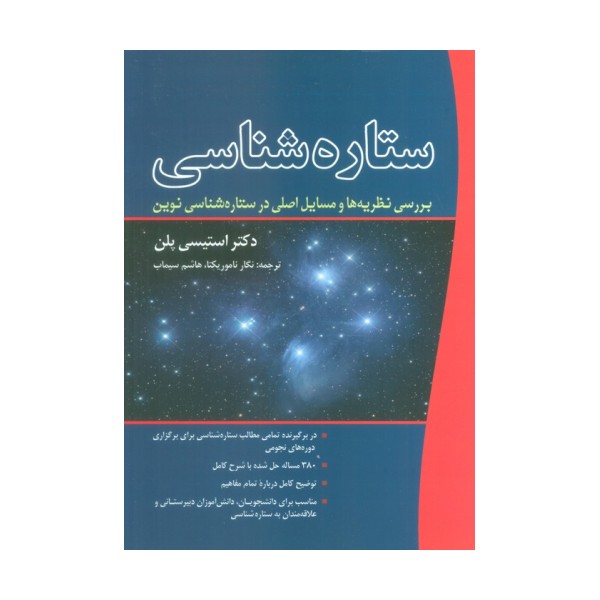 ستاره شناسی (بررسی نظریه ها و مسایل اصلی در ستاره شناسی نوین)