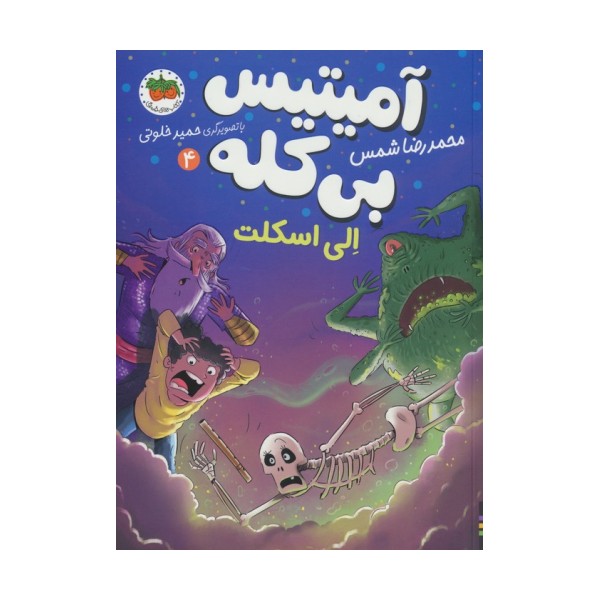 آمیتیس بی کله 4 (الی اسکلت)