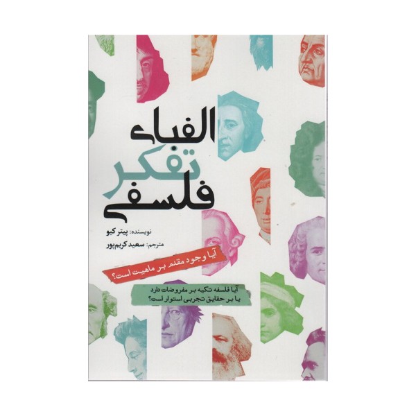 الفبای تفکر فلسفی