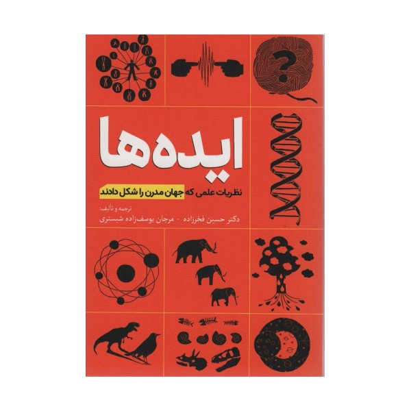 ایده ها (نظریات علمی که جهان مدرن را شکل دادند)