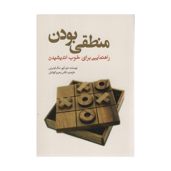 منطقی بودن (راهنمایی برای خوب اندیشیدن)