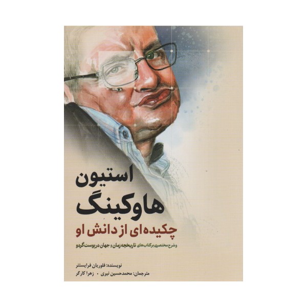 استیون هاوکینگ (چکیده ای از دانش او)