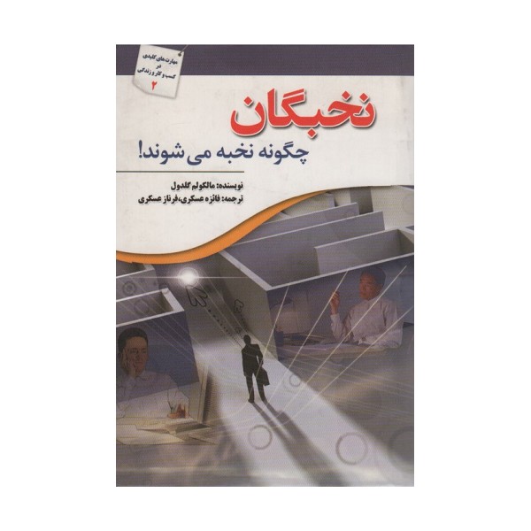 نخبگان چگونه نخبه می شوند!