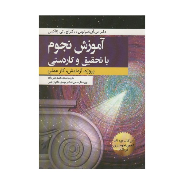 آموزش نجوم با تحقیق و کاردستی (پروژه،آزمایش،کار عملی)