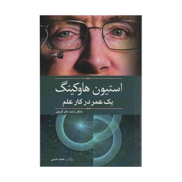 استیون هاوکینگ (یک عمر در کار علم)