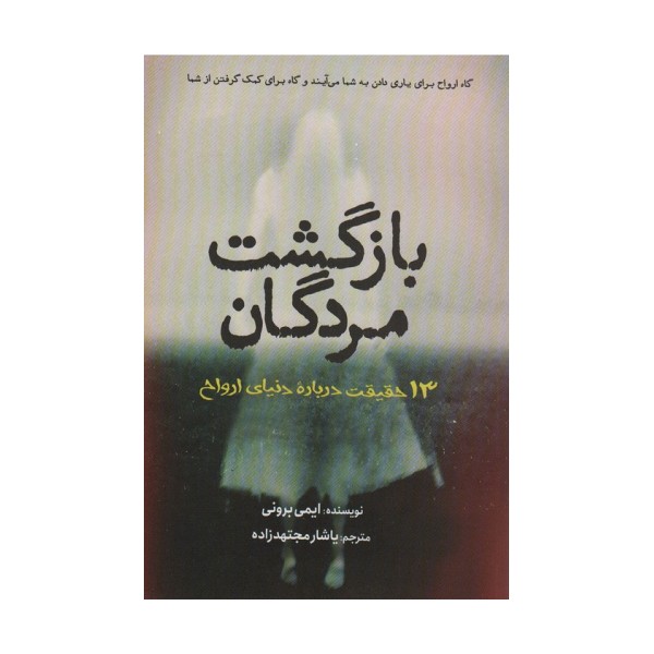 بازگشت مردگان (سیزده حقیقت درباره دنیای ارواح)